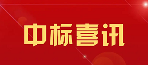 喜报：公司成功签单-科大讯飞未来中心项目